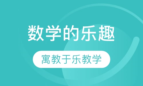 数学的乐趣-机器人培训