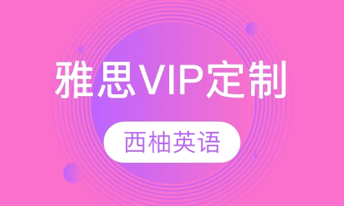 雅思VIP定制课程