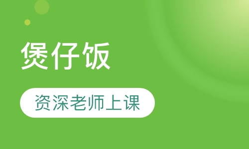 煲仔饭