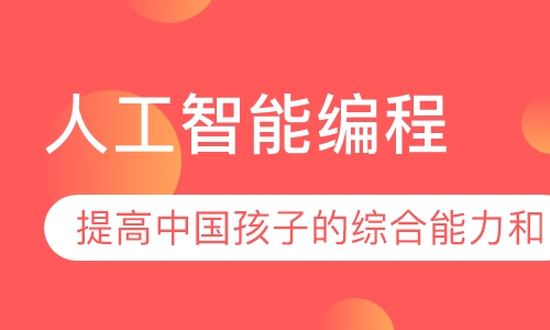 人工智能编程