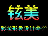 青岛铉美彩妆