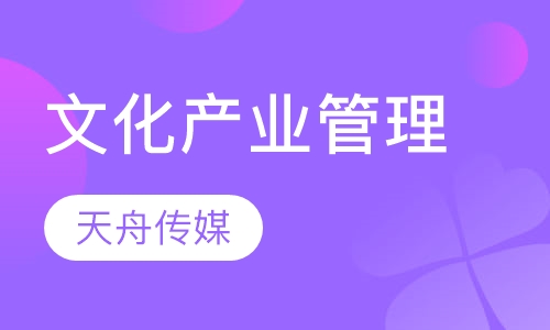 文化产业管理