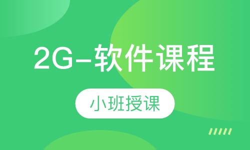 2G-软件课程