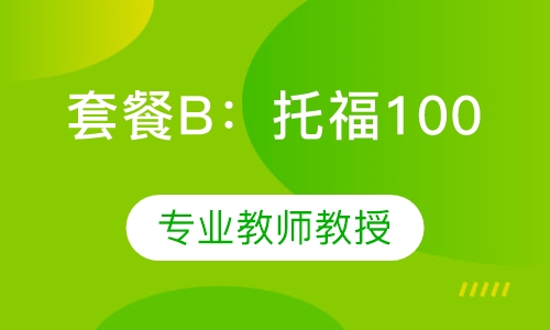 套餐B：托福100分