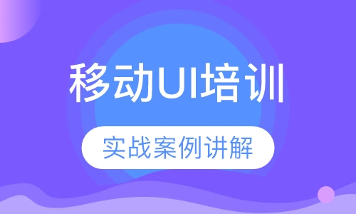 北京移动端UI设计培训班