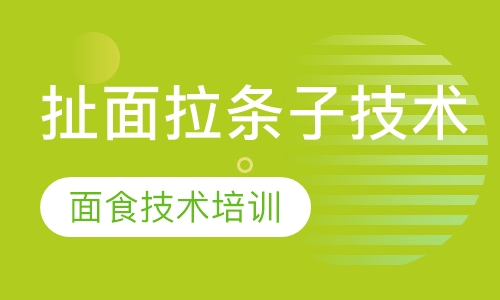 扯面拉条子技术培训学习