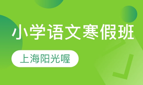 小学语文寒假班