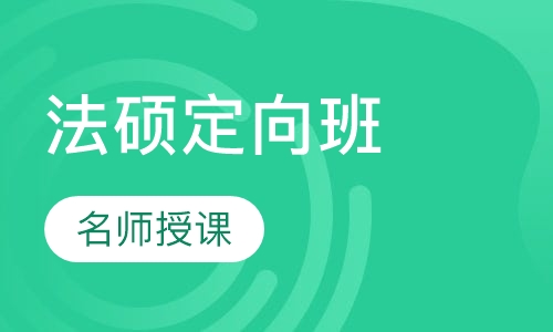法硕定向班