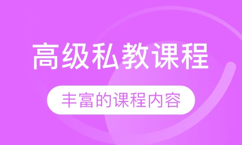 高级私教课程
