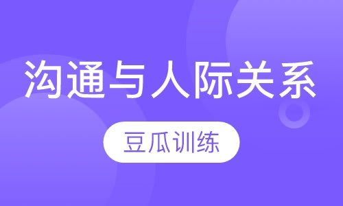 沟通与人际关系