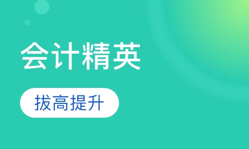 会计精英系列