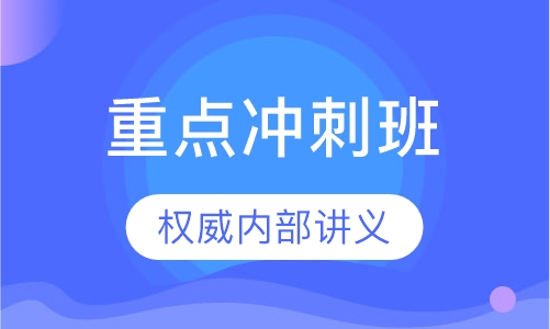 重点冲刺班