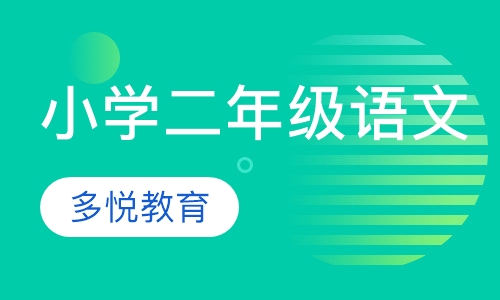 小学二年级语文