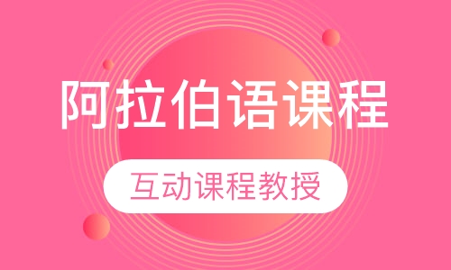 阿拉伯语课程