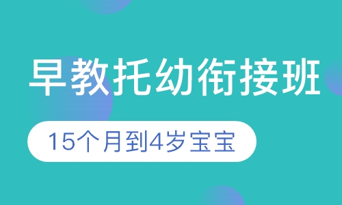 早教托幼衔接班