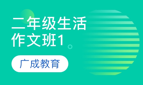 二年级生活作文班1