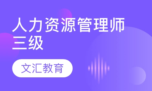 人力资源管理师三级