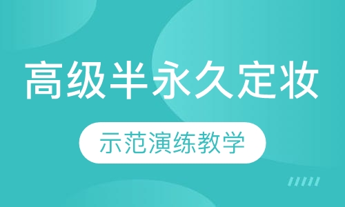 高级半永久定妆班