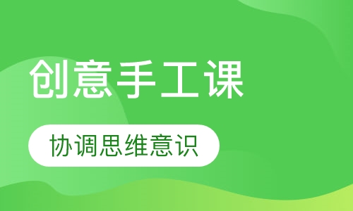 创意手工课