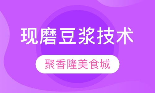 现磨豆浆技术培训班