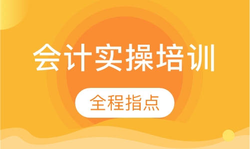 会计实操培训