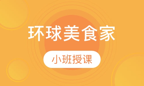 环球美食家