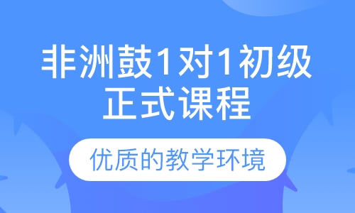 非洲鼓1对1初级正式课程