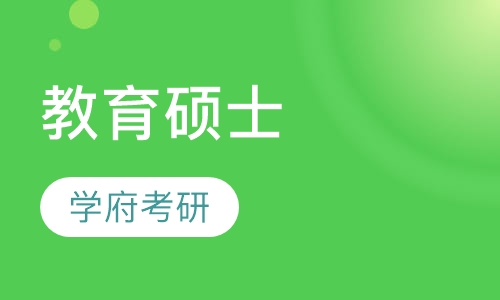 教育硕士