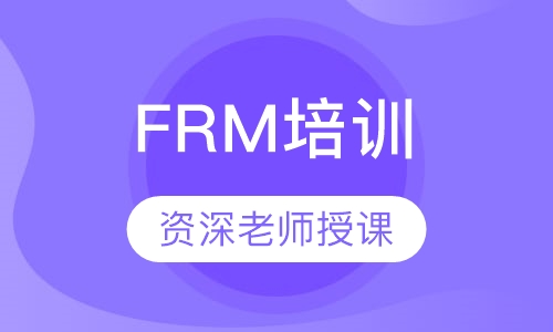FRM培训