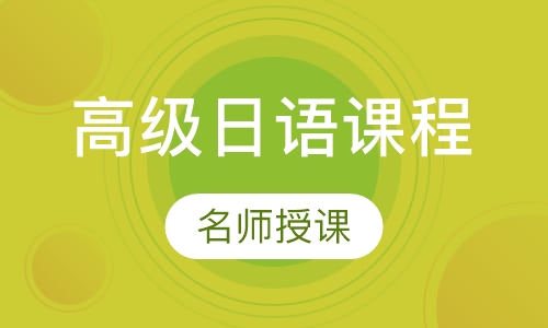 日语高级课程