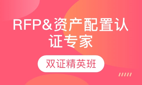 RFP&资产配置认证专家双证精英班
