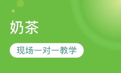 奶茶