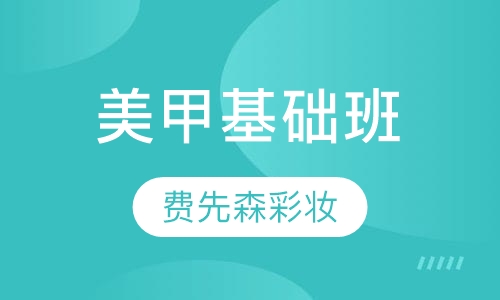 美甲基础班