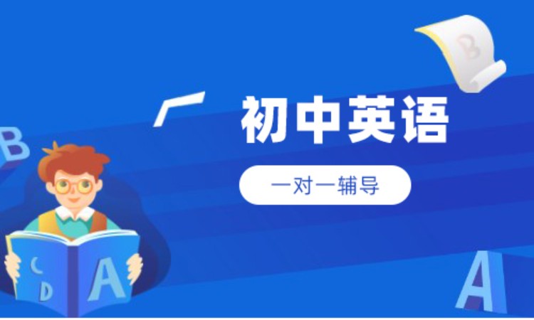 初中英语1对1辅导