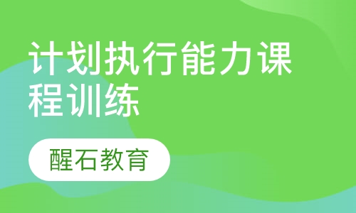 计划执行能力课程训练