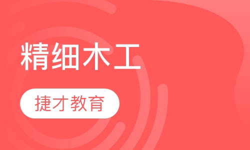 精细木工