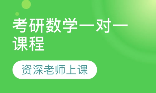 2021考研数学一对一课程