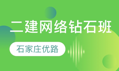 二建网络钻石班