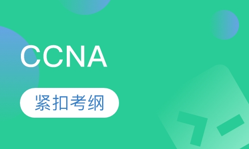 CCNA认证