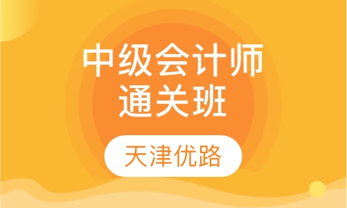 中级会计师通关班