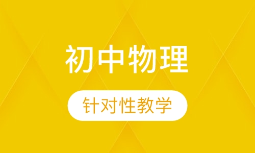 初中物理