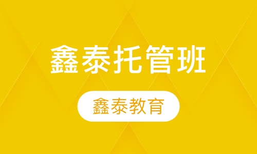 鑫泰托管班