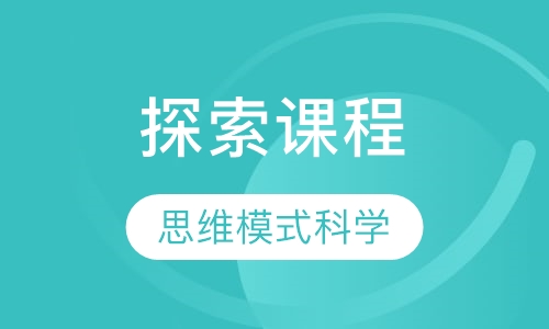 探索课程