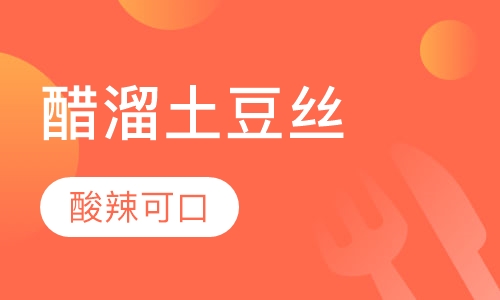 醋溜土豆丝盖浇饭