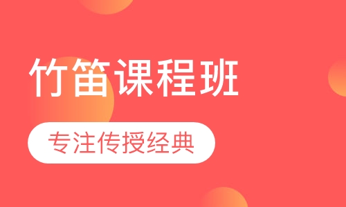 竹笛课程班