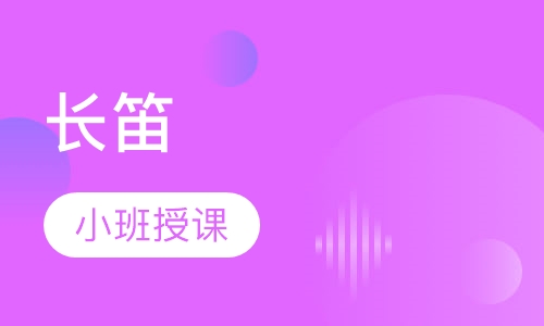 长笛
