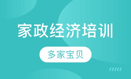 家政经济培训