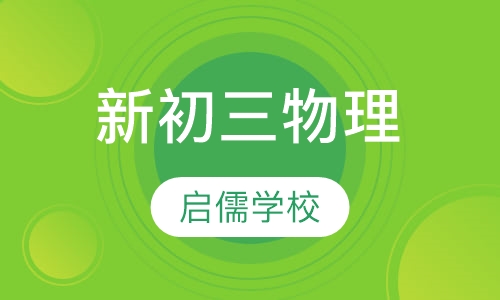 新初三物理辅导班