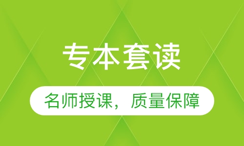 专本套读