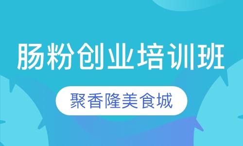 肠粉创业培训班